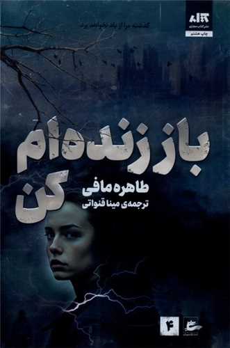 کتاب باز زنده ام کن | انتشارات پریان