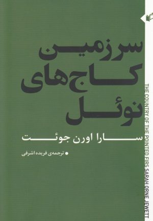 کتاب سرزمین کاج های نوئل | انتشارات به نگار