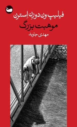 کتاب موهبت بزرگ | انتشارات وال