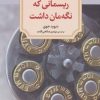 کتاب ریسمانی که نگه مان داشت | انتشارات دیدآور