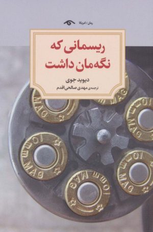 کتاب ریسمانی که نگه مان داشت | انتشارات دیدآور