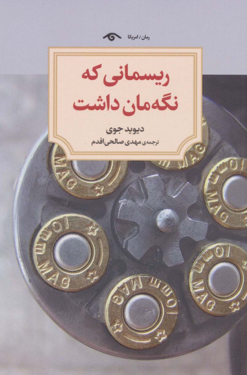 کتاب ریسمانی که نگه مان داشت | انتشارات دیدآور