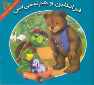 کتاب فرانکلین و هم تیمی اش | انتشارات آبادیران