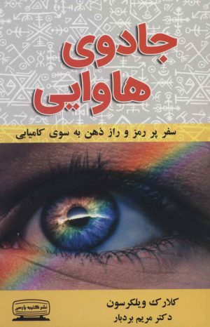کتاب جادوی هاوایی | انتشارات کتیبه پارسی