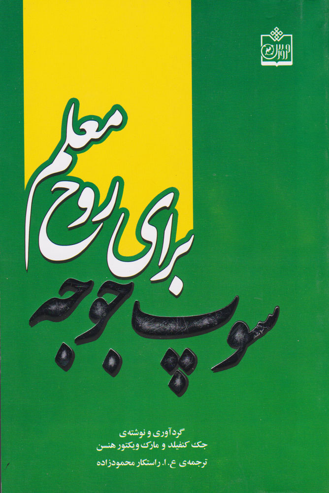 کتاب سوپ جوجه برای روح معلم | انتشارات فروزش