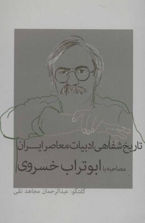 کتاب تاریخ شفاهی ادبیات معاصر ایران | انتشارات نشانه