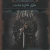 کتاب آوای یخ و آتش 2 | انتشارات موج