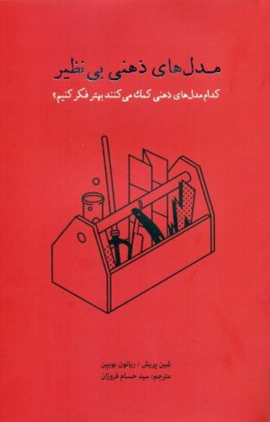 کتاب مدل های ذهنی بی نظیر | انتشارات پندار تابان