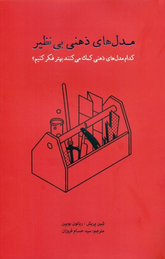 کتاب مدل های ذهنی بی نظیر | انتشارات پندار تابان