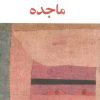 کتاب ماجده | انتشارات عنوان