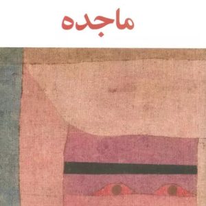 کتاب ماجده | انتشارات عنوان