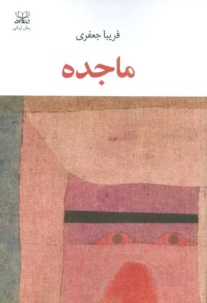 کتاب ماجده | انتشارات عنوان