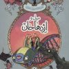 کتاب میزل و اژدهاخان | انتشارات پریان