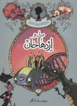 کتاب میزل و اژدهاخان | انتشارات پریان