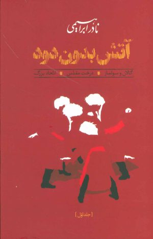 کتاب آتش بدون دود (جلد سخت) | انتشارات روزبهان