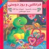 کتاب فرانکلین و روز دوستی | انتشارات آبادیران