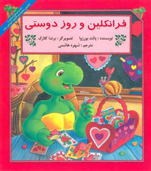 کتاب فرانکلین و روز دوستی | انتشارات آبادیران
