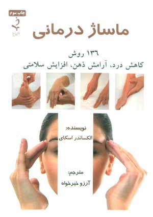 کتاب ماساژ درمانی | انتشارات ذهن زیبا