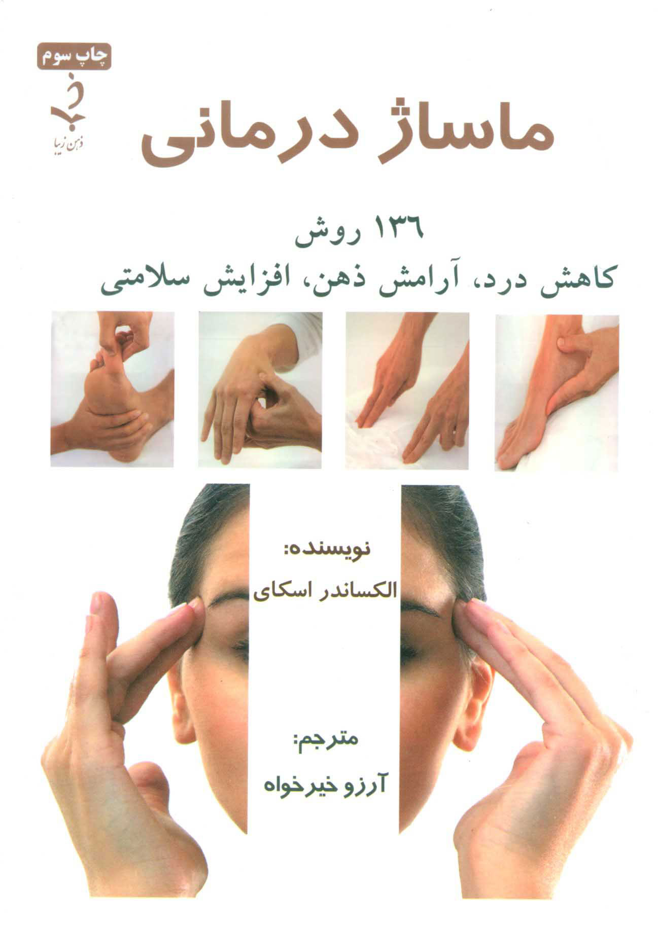 کتاب ماساژ درمانی | انتشارات ذهن زیبا