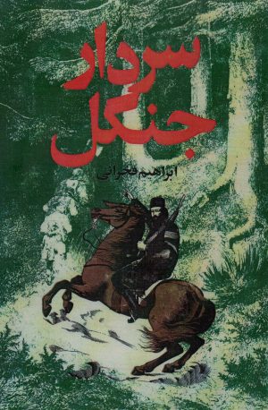 کتاب سردار جنگل | انتشارات بدرقه جاویدان