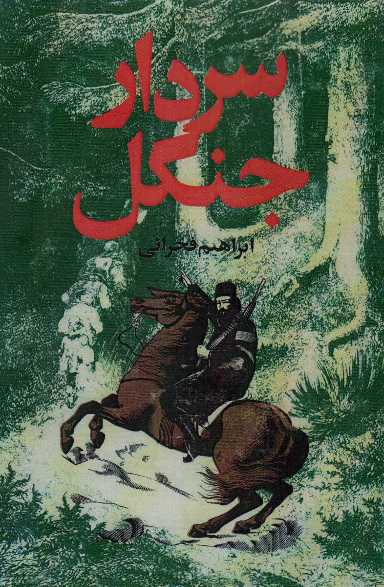 کتاب سردار جنگل | انتشارات بدرقه جاویدان