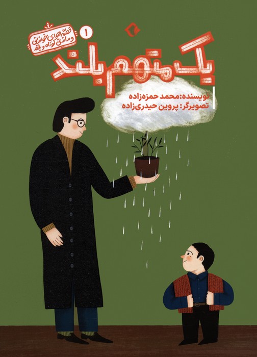 کتاب یک متهم بلند | انتشارات هزار برگ