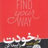 کتاب راه خودت را پیدا کن | انتشارات هورمزد