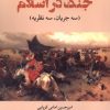 کتاب درآمدی بر مطالعات جنگ در اسلام | انتشارات نقد فرهنگ