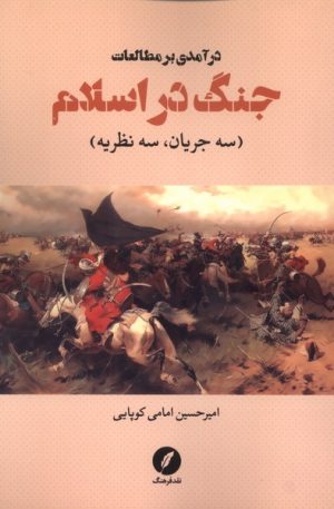 کتاب درآمدی بر مطالعات جنگ در اسلام | انتشارات نقد فرهنگ