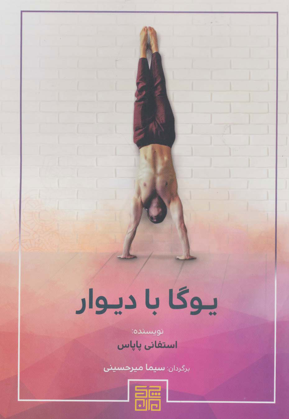 کتاب یوگا با دیوار | انتشارات چیمن