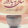 کتاب ساقی به یاد دار | انتشارات آیدین