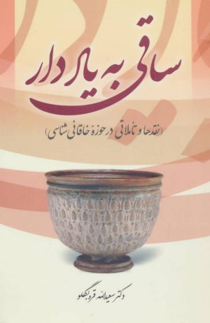 کتاب ساقی به یاد دار | انتشارات آیدین