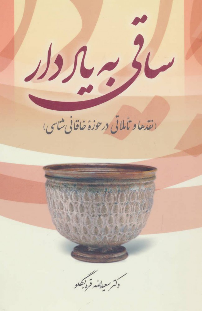 کتاب ساقی به یاد دار | انتشارات آیدین