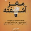 کتاب مغز آشفته | انتشارات نقش و نگار