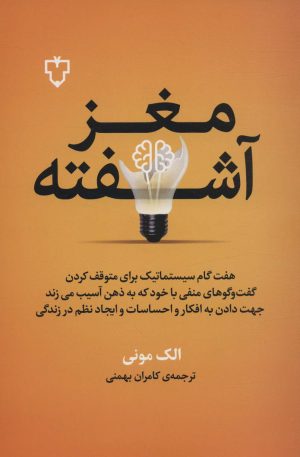 کتاب مغز آشفته | انتشارات نقش و نگار