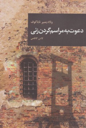 کتاب دعوت به مراسم گردن زنی | انتشارات قاصدک صبا