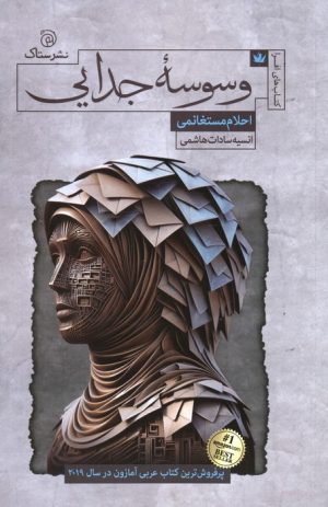 کتاب وسوسه جدایی | انتشارات ستاک