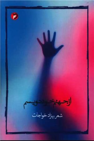 کتاب از جهنم خود نویسم | انتشارات مهر و دل