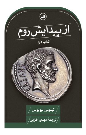 کتاب از پیدایش روم | انتشارات نشر ثالث