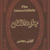 کتاب جاودانگان | انتشارات پارمیس