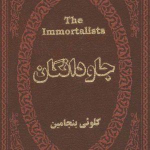 کتاب جاودانگان | انتشارات پارمیس
