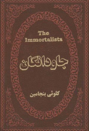 کتاب جاودانگان | انتشارات پارمیس