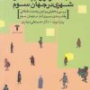 کتاب طبقه کارگر و تهیدستان شهری در جهان سوم | انتشارات آشیان