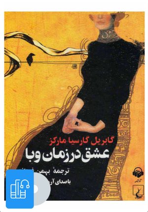 کتاب کتاب صوتی عشق در زمان وبا | انتشارات آوانامه