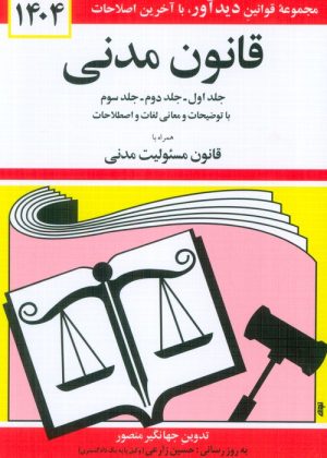 کتاب قانون مدنی 1404 | انتشارات دیدآور