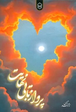 کتاب پرواز تا بی نهایت | انتشارات پیام بهاران