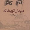 کتاب میدان توپخانه | انتشارات گستره