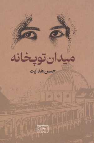 کتاب میدان توپخانه | انتشارات گستره
