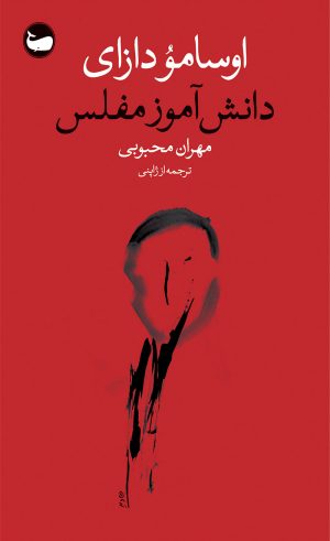 کتاب دانش‌آموز مفلس | انتشارات وال