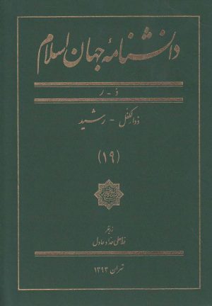 کتاب دانشنامه جهان اسلام (19) | انتشارات کتاب مرجع